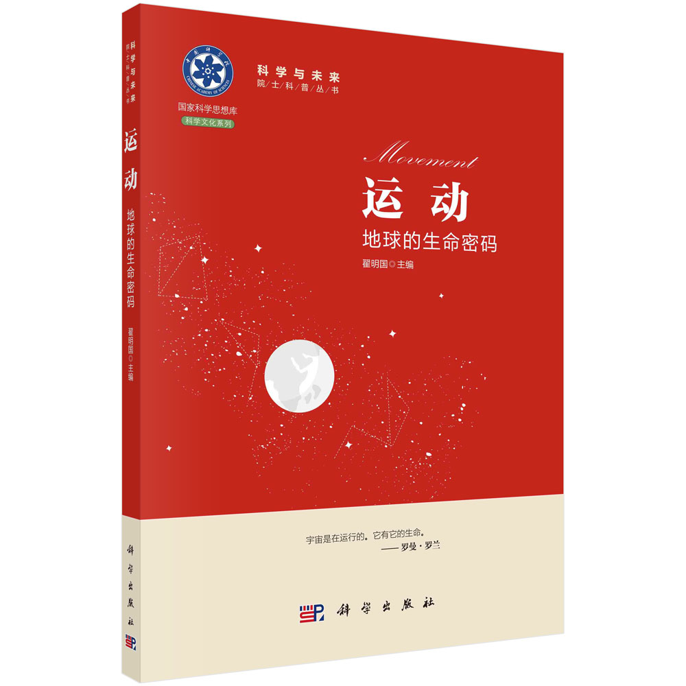 运动(地球的生命密码)/科学与未来院士科普丛书