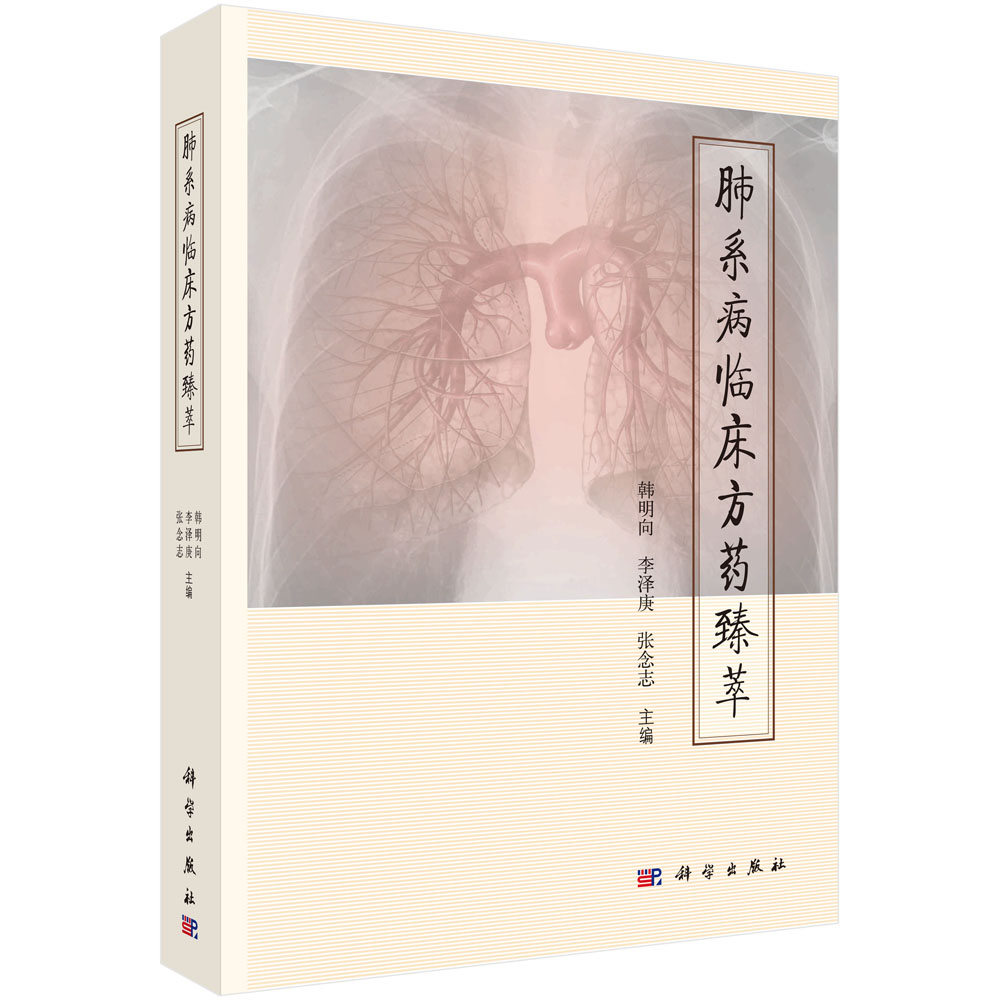 肺系病临床方药臻萃
