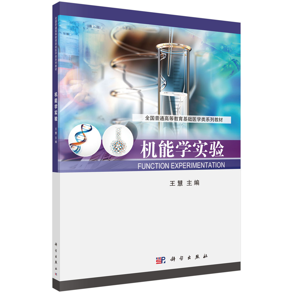 机能学实验(全国普通高等教育基础医学类系列教材)