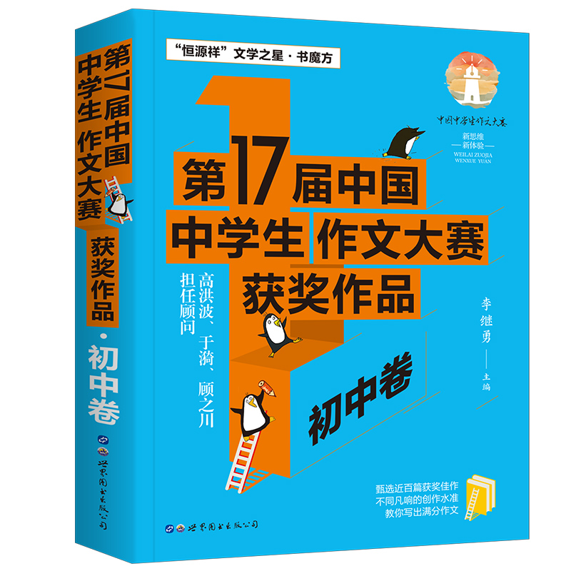 第17届中国中学生作文大赛获奖作品·初中卷