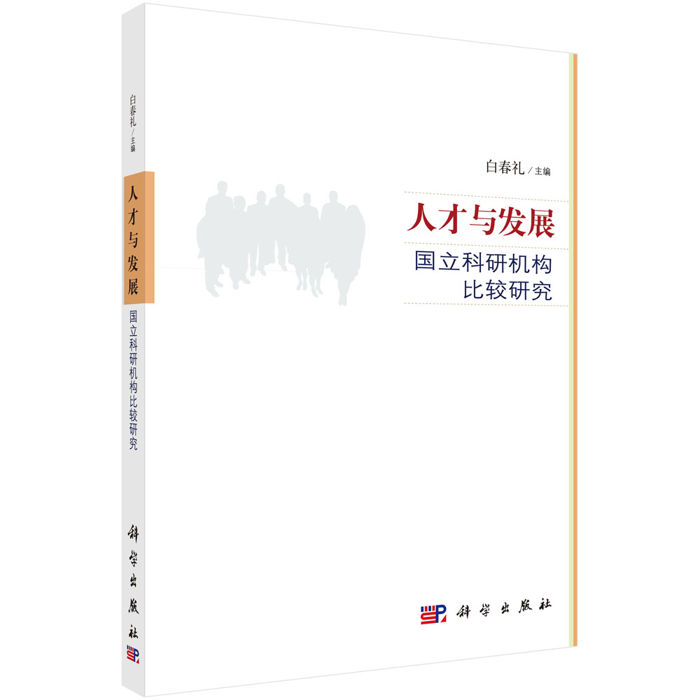 人才与发展(国立科研机构比较研究)
