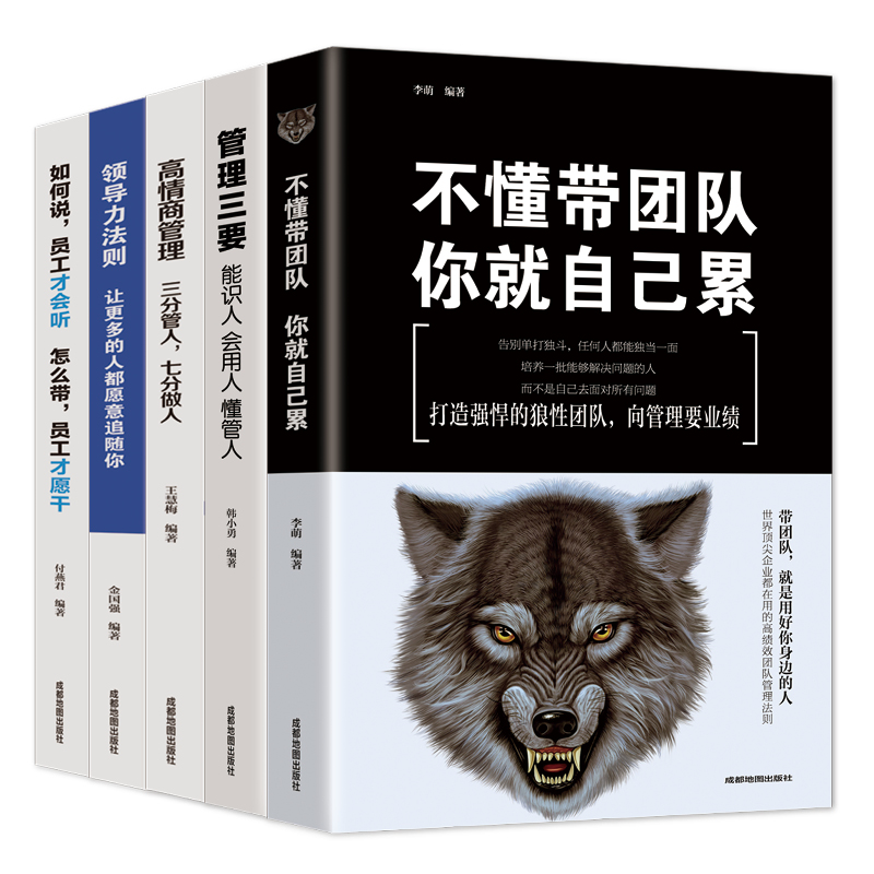 超级领导力5本套装（管理三要不懂带团队高情商管理如何说领导力等）