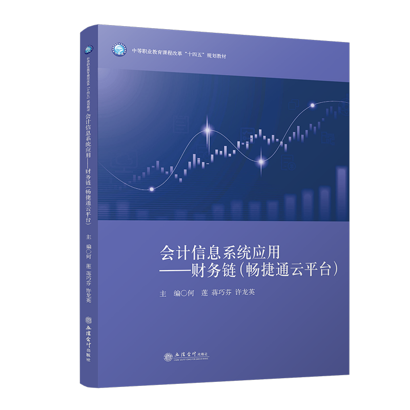 会计信息系统应用——财务链（畅捷通云平台）