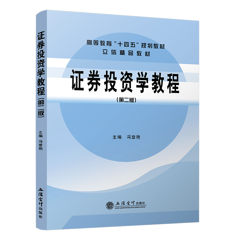 证券投资学教程（第二版）（冯登艳）