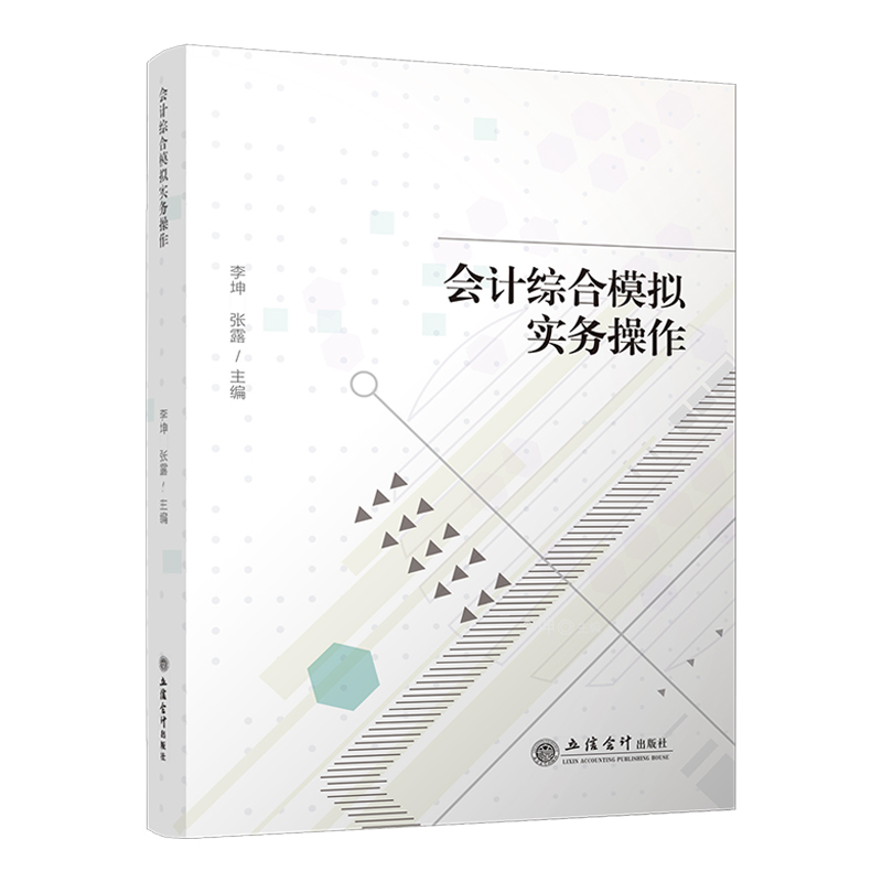 会计综合模拟实务操作（李坤）