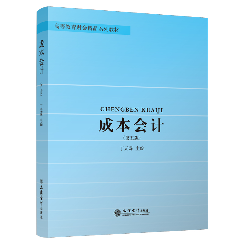 成本会计（第五版）（丁元霖）