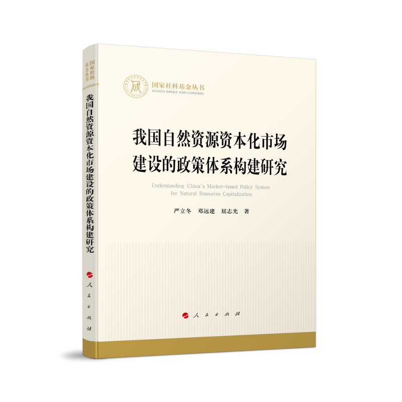 我国自然资源资本化市场建设的政策体系构建研究/国家社科基金丛书