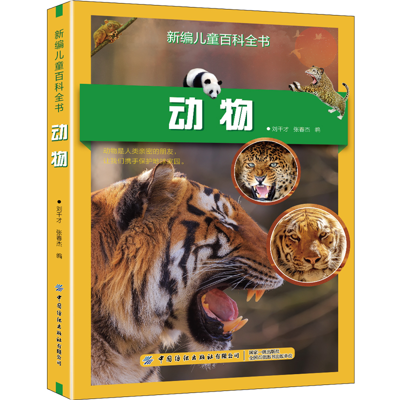 新编儿童百科全书：动物