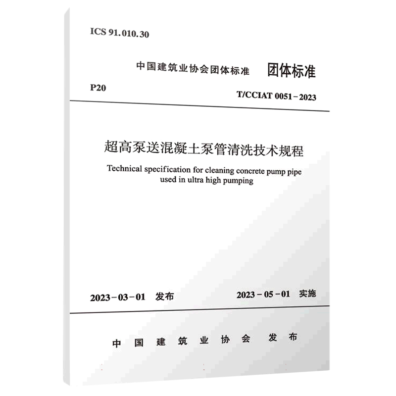 超高泵送混凝土泵管清洗技术规程 T/CCIAT 0051—2023