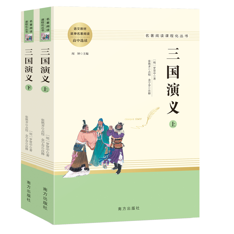 三国演义(上下高中选读语文教材延伸名著阅读)/名著阅读课程化丛书