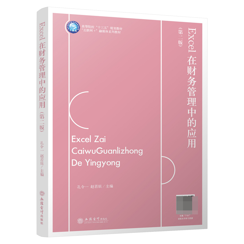 Excel在财务管理中的应用（第二版）