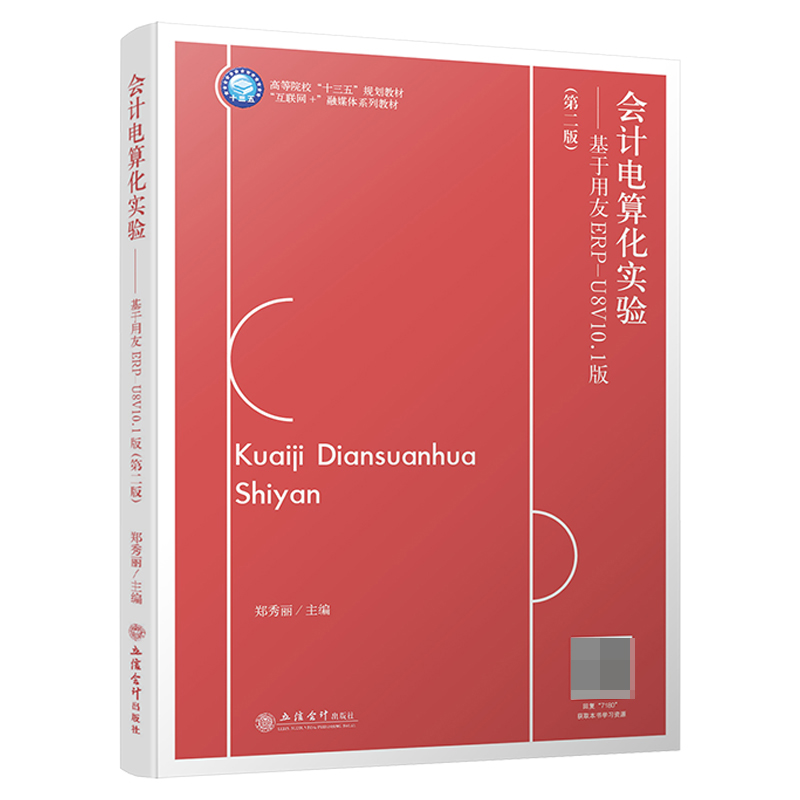 会计电算化实验——基于用友ERP-U8V10.1版（第二版）