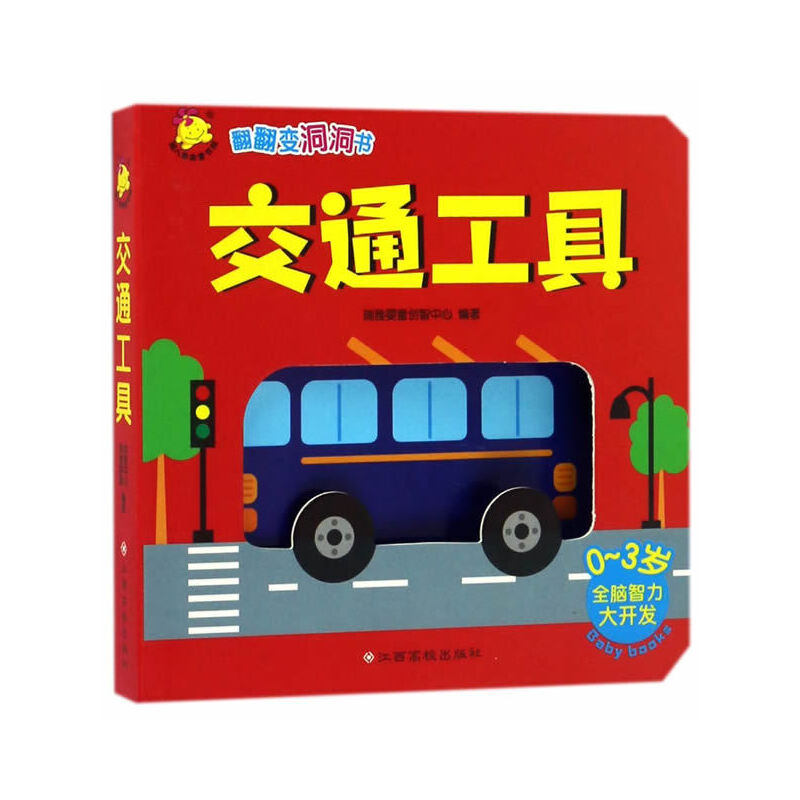 交通工具（升级版0-3岁全脑智力大开发）/翻翻变洞洞书