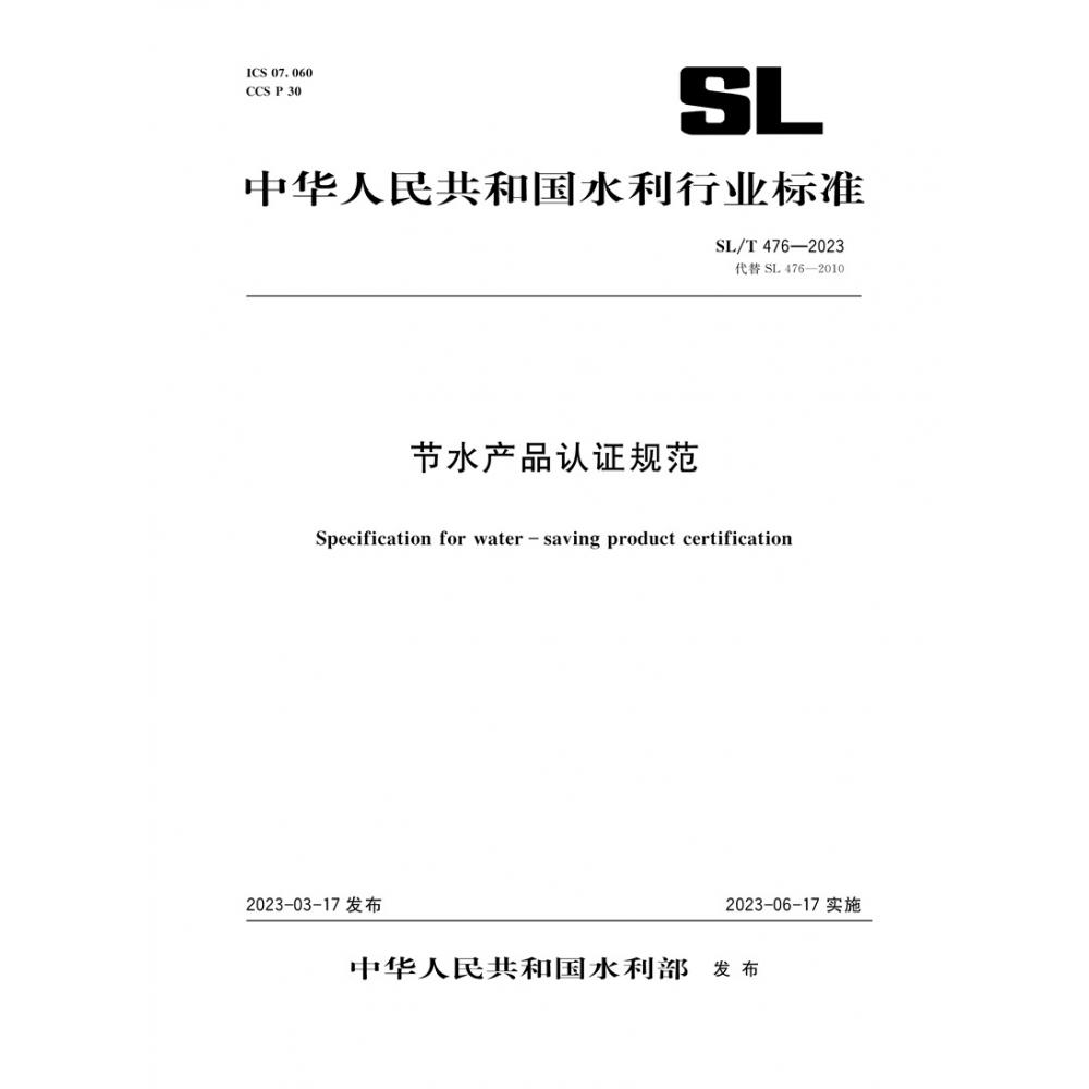 SL/T476-2023节水产品认证规范（中华人民共和国水利行业标准）