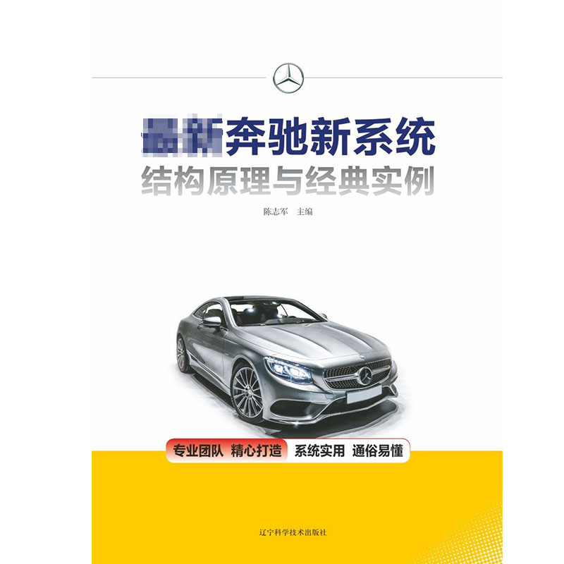 最新奔驰新系统结构原理与经典实例