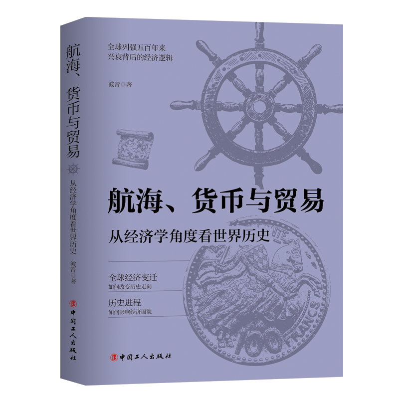 航海、货币与贸易：从经济学角度看世界历史