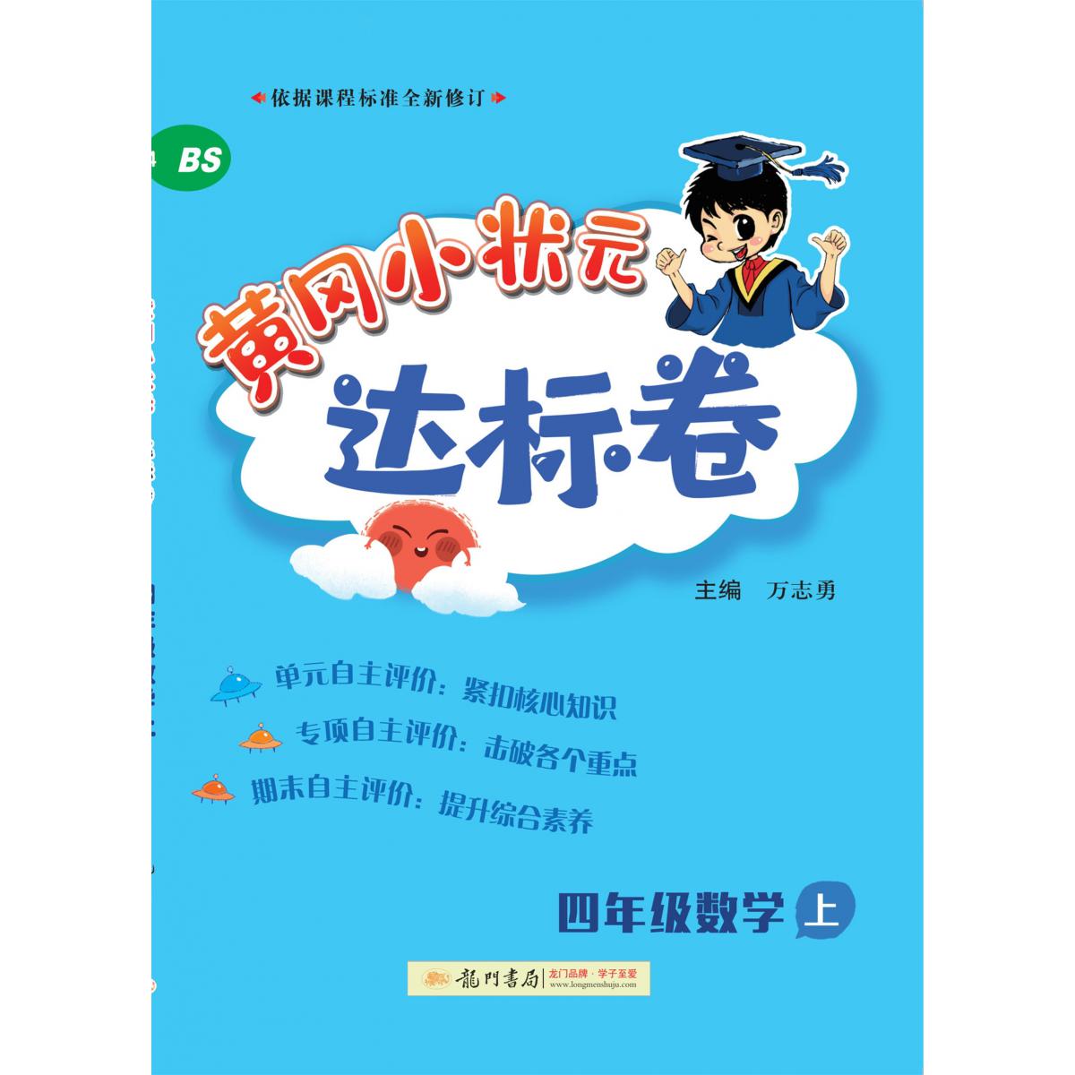 黄冈小状元达标卷 四年级数学上（BS）