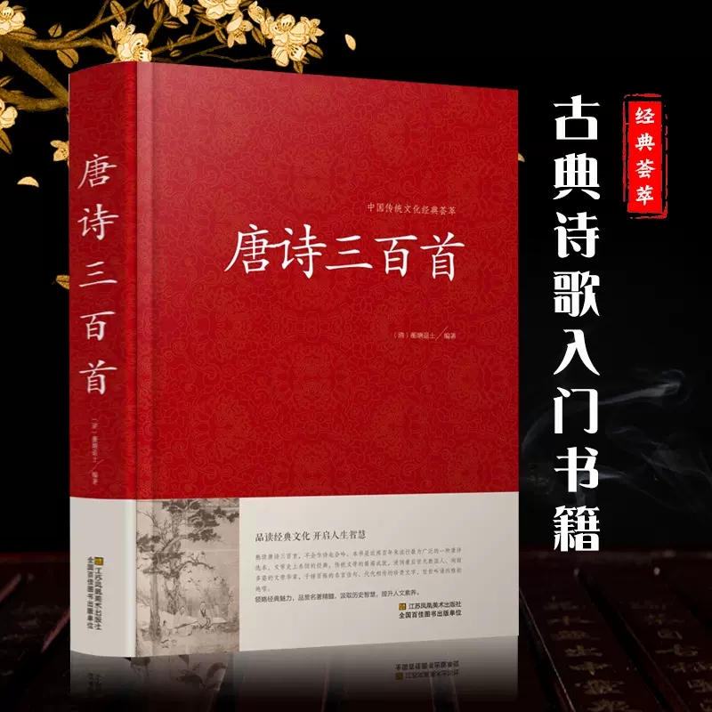 唐诗三百首（精）/中国传统文化经典荟萃