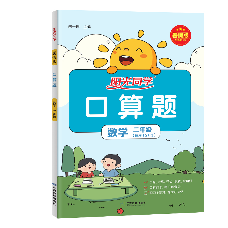2023阳光同学暑假版口算题2升3年级
