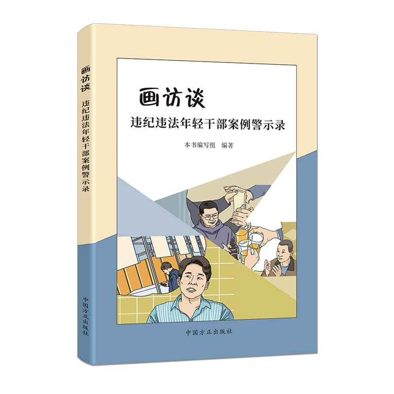 画放谈-违纪违法年轻干部案例警示录