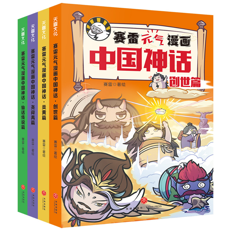 赛雷元气漫画中国神话（全4册）