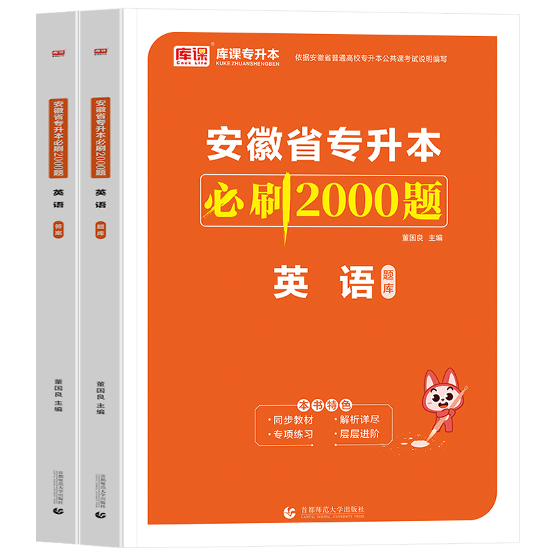 2024年安徽省专升本必刷2000题·英语（上册题库+下册答案）