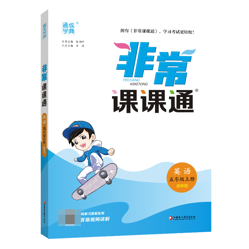 23秋小学非常课课通 英语5年级上·译林