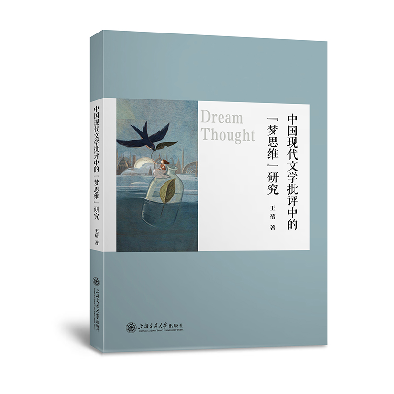 中国现代文学批评中的“梦思维”研究