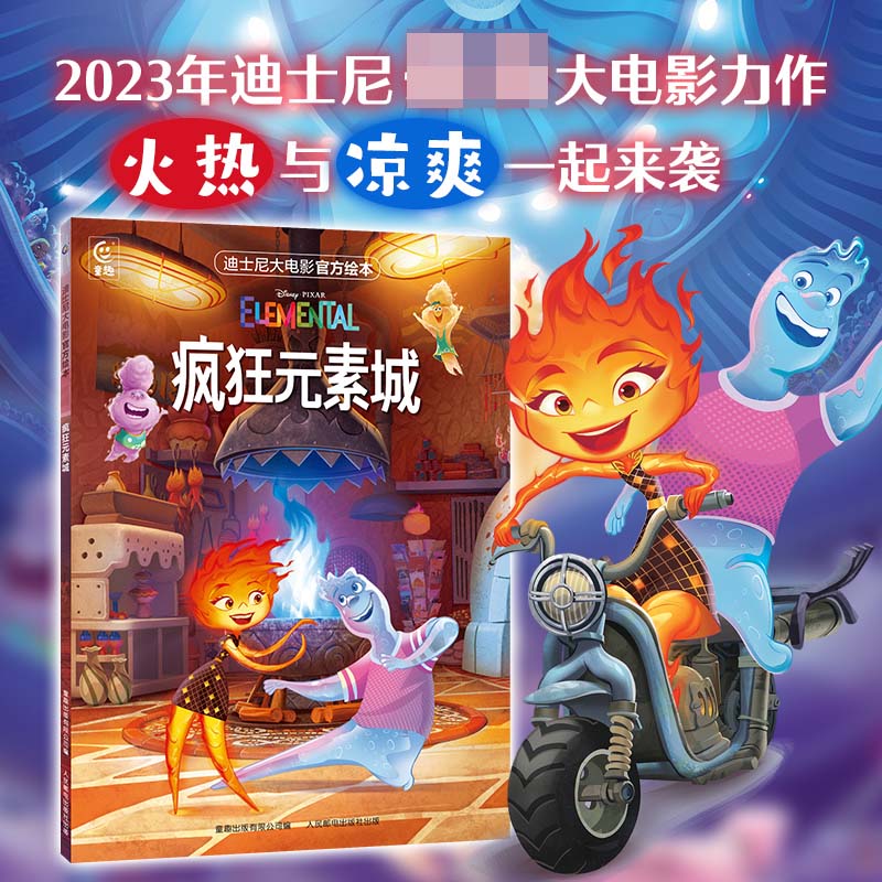 迪士尼大电影官方绘本·疯狂元素城