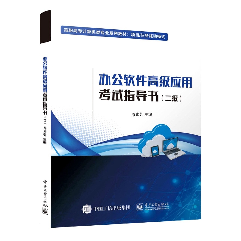 高校计算机等级考试办公软件高级应用技术指导书(Windows10+Office2019)/原素芳