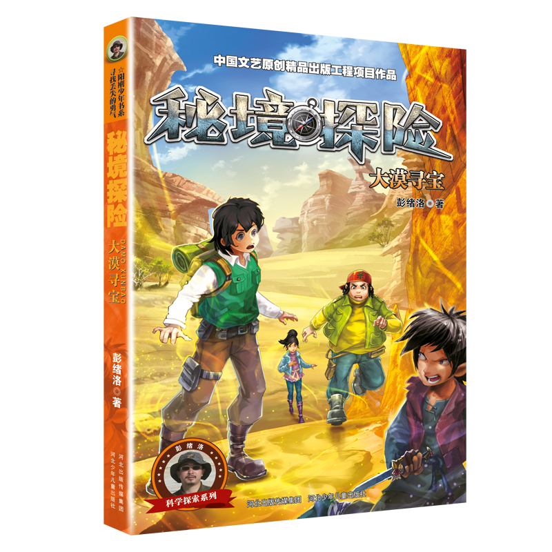 再版秘境探险  大漠寻宝