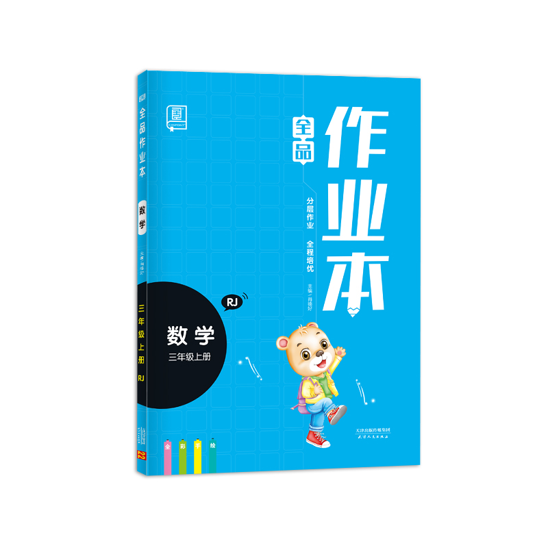 2022秋 全品作业本 数学 三年级上册 （人教RJ）四色