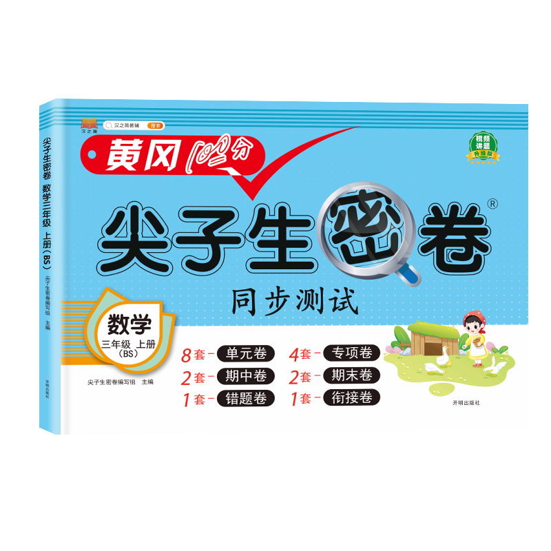 汉知简 BS 尖子生密卷 数学三年级上册