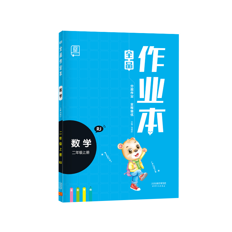 2022秋 全品作业本 数学 二年级上册 （人教RJ）四色
