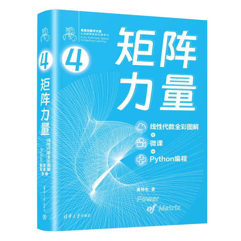 矩阵力量（线性代数全彩图解 + 微课 + Python编程）（鸢尾花数学大系：从加减乘除到机器学习）