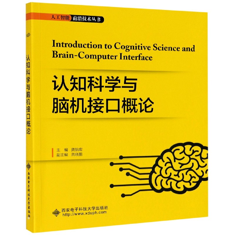 认知科学与脑机接口概论/人工智能前沿技术丛书