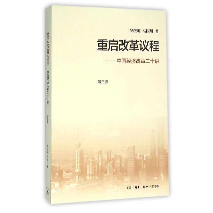 重启改革议程--中国经济改革二十讲(第3版)