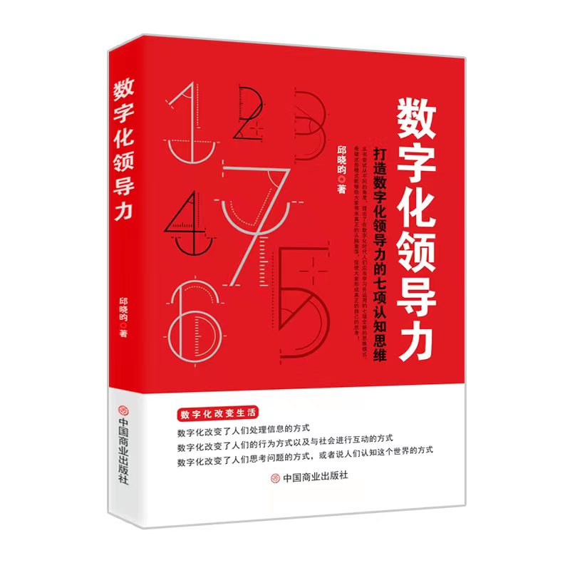 数字化领导力(打造数字化领导力的七项认知思维)