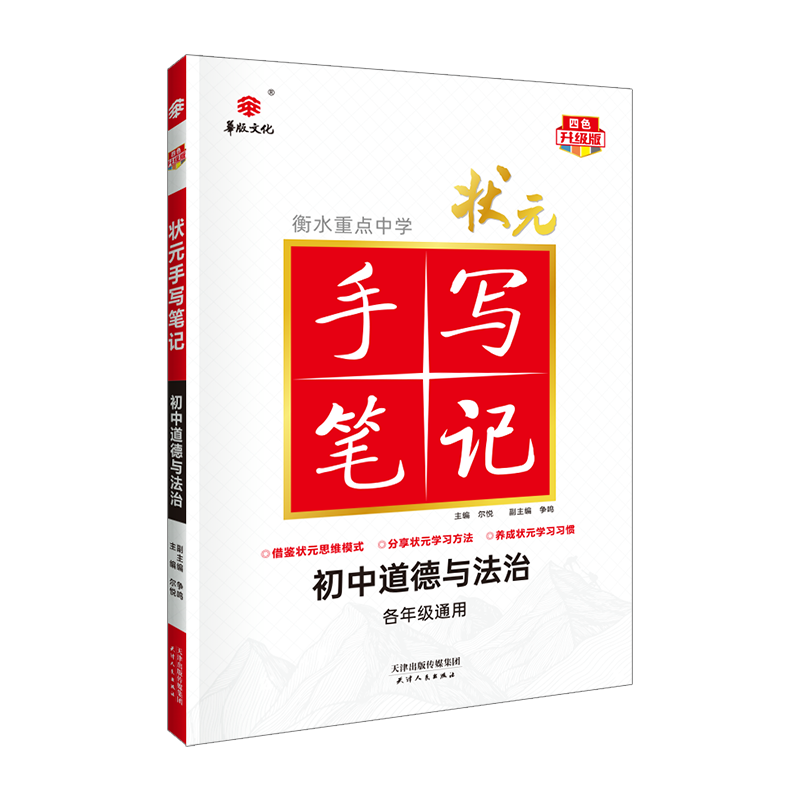 23衡水重点中学状元手写笔记 初中道德与法治(各年级通用四色升级版)