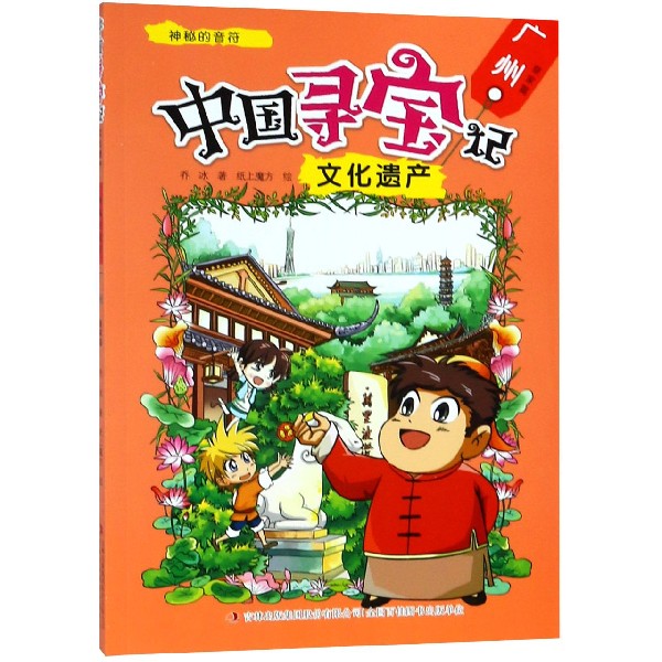 神秘的音符(广州皇家篇)/中国寻宝记文化遗产