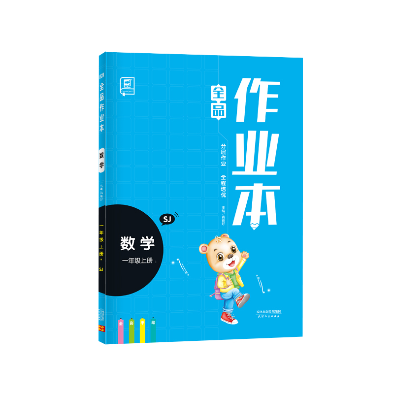 2022秋 全品作业本 数学 一年级上册 （苏教SJ）四色