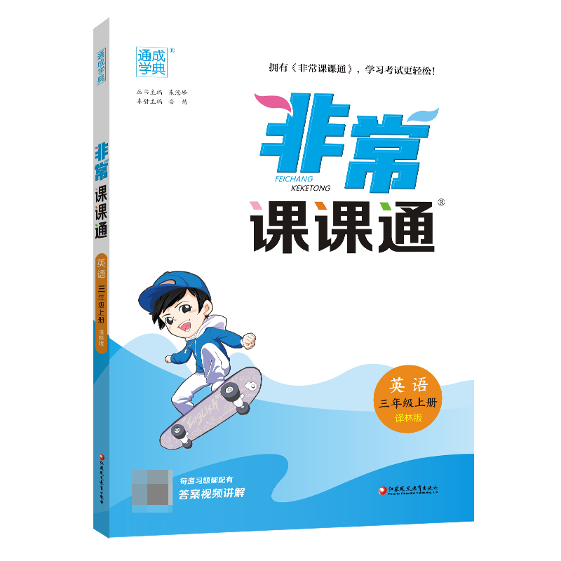 23秋小学非常课课通 英语3年级上·译林