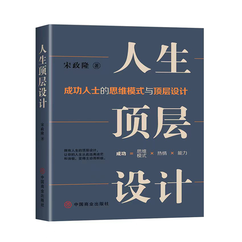 人生顶层设计(成功人士的思维模式与顶层设计)