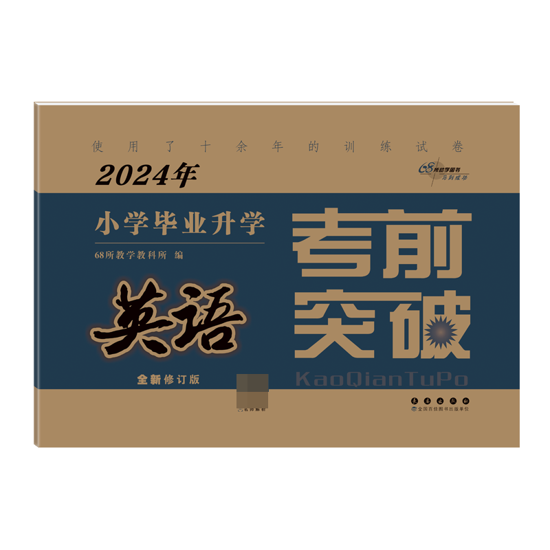 考前突破*英语(2024)