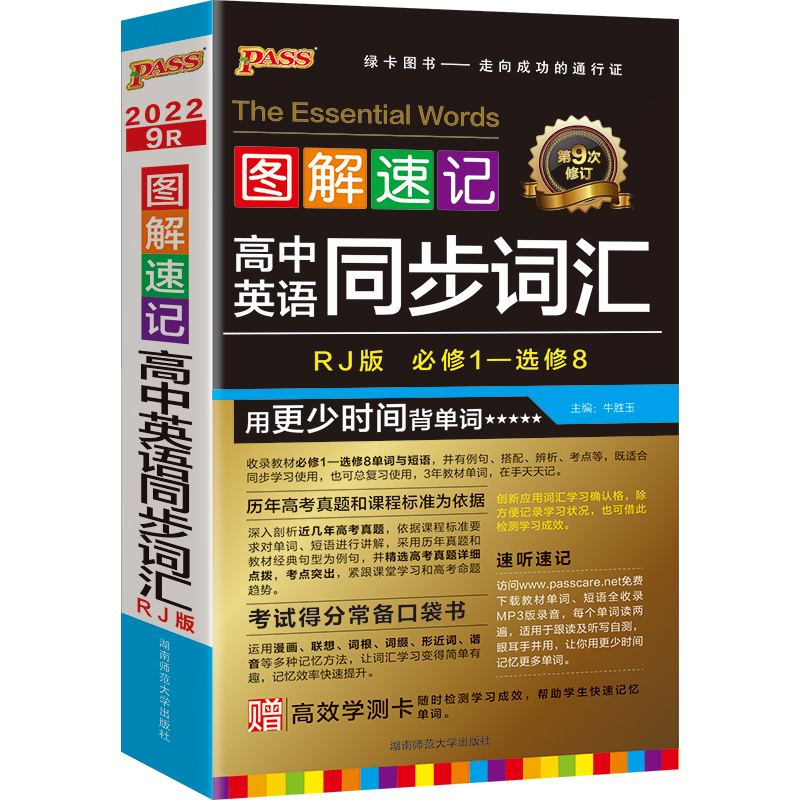 22图解速记--9R.高中英语同步词汇必修1-选修8(人教版)48K