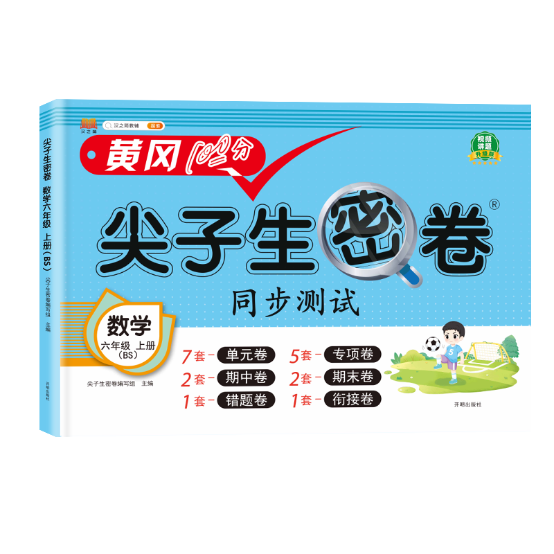 汉知简 BS 尖子生密卷 数学六年级上册