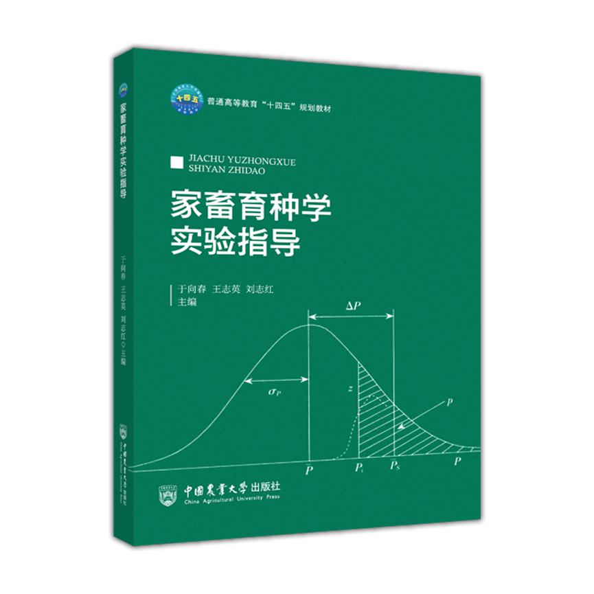 家畜育种学实验指导