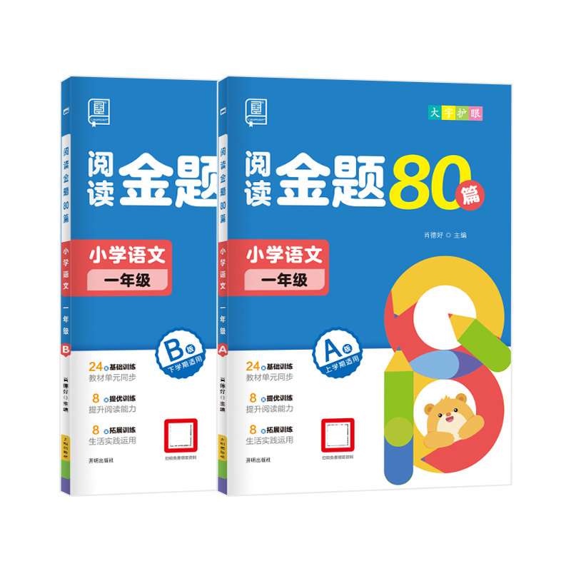 2023-2024 阅读金题80篇 语文 一年级 （上、下册套装）四色