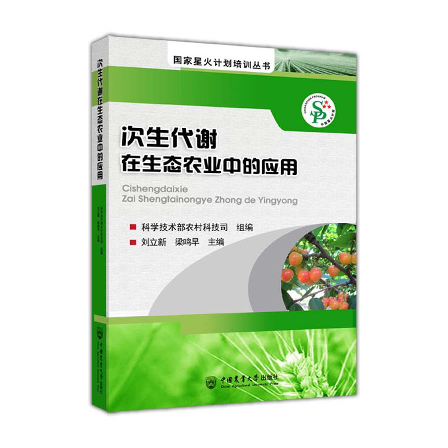 次生代谢在生态农业中的应用