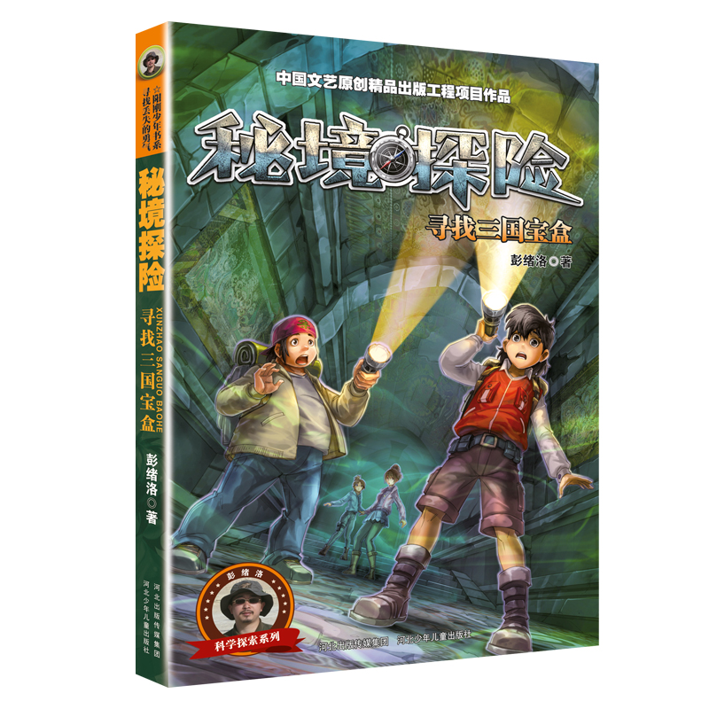 再版 秘境探险  寻找三国宝盒